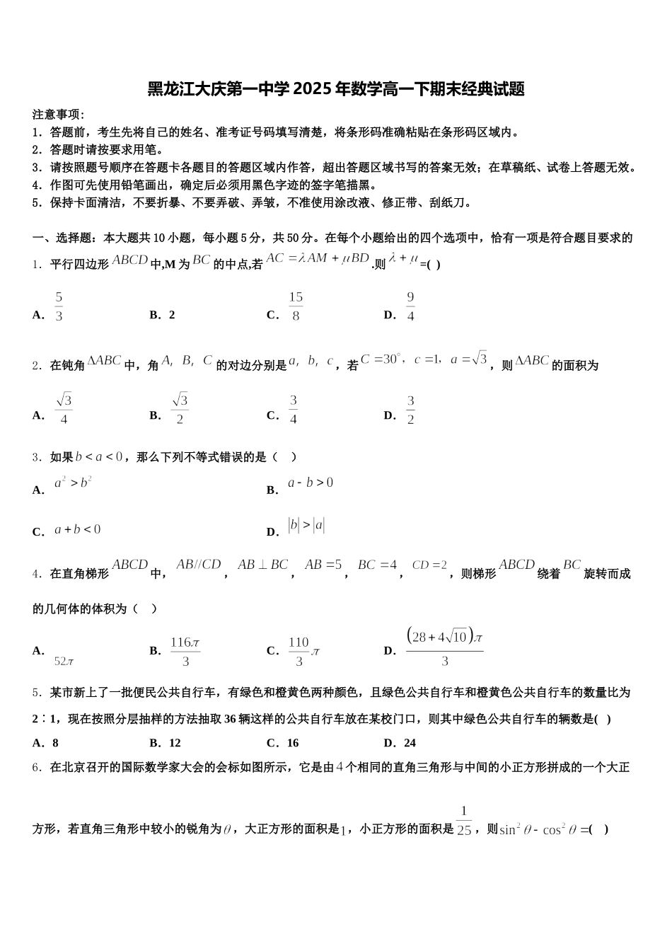 黑龙江大庆第一中学2025年数学高一下期末经典试题含解析_第1页