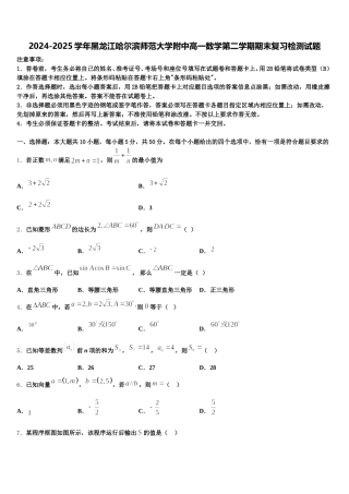 2024-2025学年黑龙江哈尔滨师范大学附中高一数学第二学期期末复习检测试题含解析