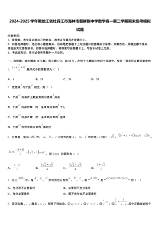 2024-2025学年黑龙江省牡丹江市海林市朝鲜族中学数学高一第二学期期末统考模拟试题含解析