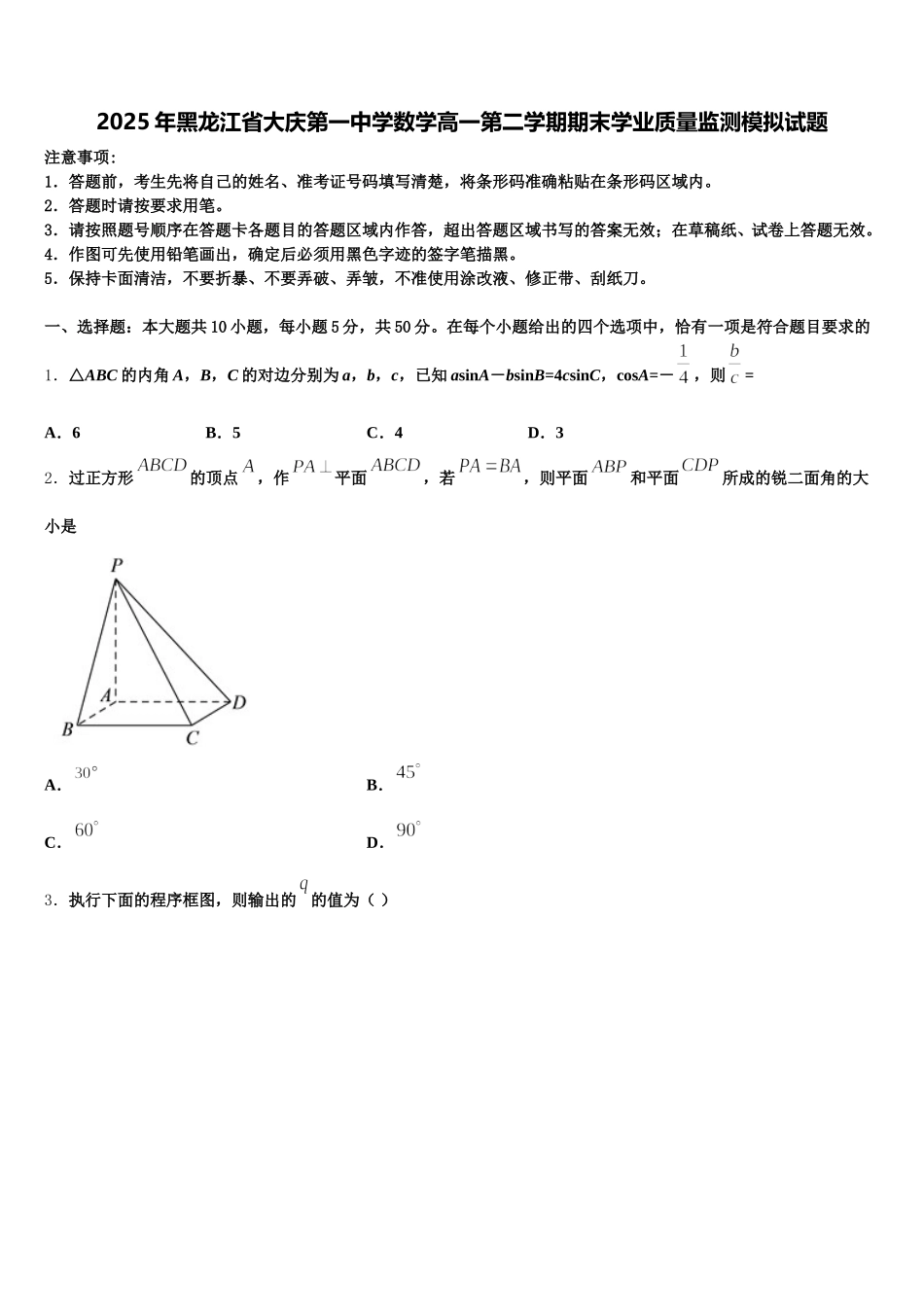2025年黑龙江省大庆第一中学数学高一第二学期期末学业质量监测模拟试题含解析_第1页
