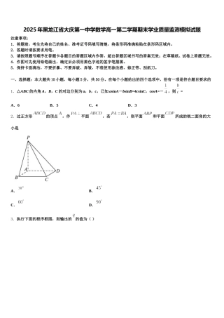 2025年黑龙江省大庆第一中学数学高一第二学期期末学业质量监测模拟试题含解析