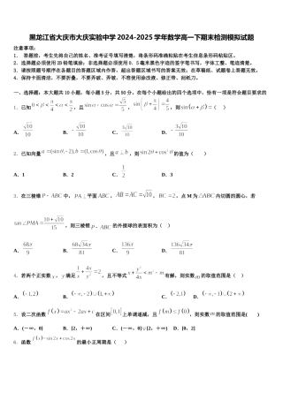 黑龙江省大庆市大庆实验中学2024-2025学年数学高一下期末检测模拟试题含解析