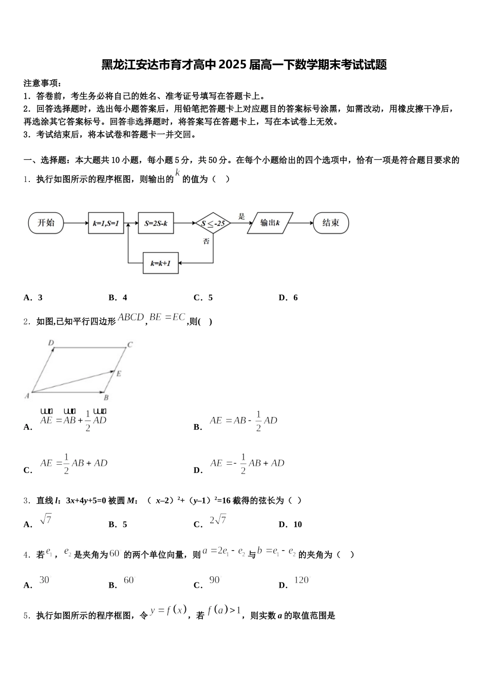 黑龙江安达市育才高中2025届高一下数学期末考试试题含解析_第1页