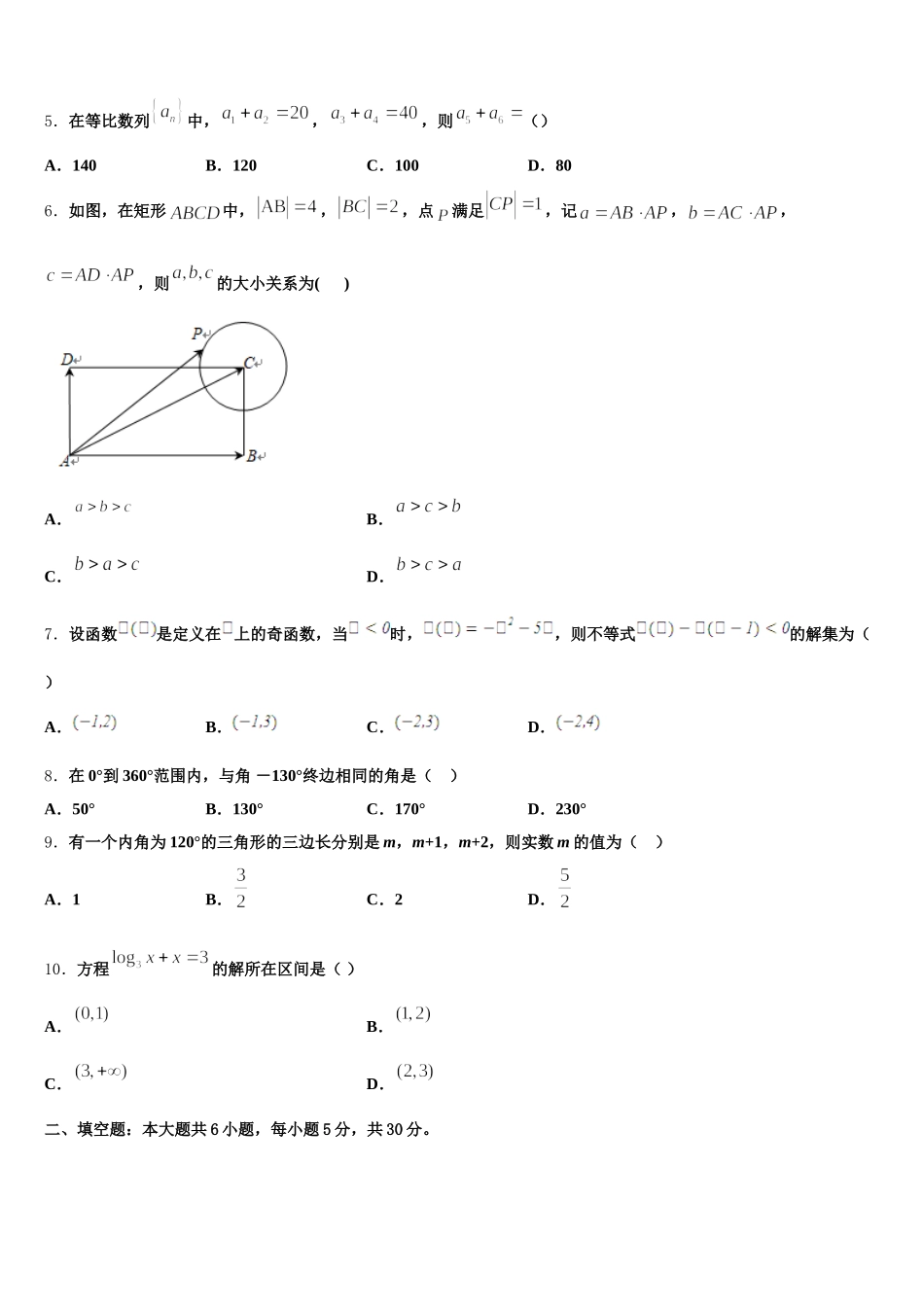 黑龙江省哈尔滨市六校2025届数学高一下期末学业质量监测试题含解析_第2页