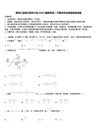黑龙江省哈尔滨市六校2025届数学高一下期末学业质量监测试题含解析