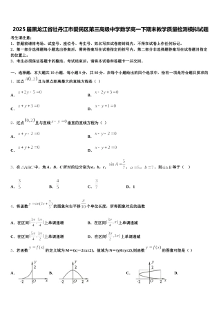 2025届黑龙江省牡丹江市爱民区第三高级中学数学高一下期末教学质量检测模拟试题含解析