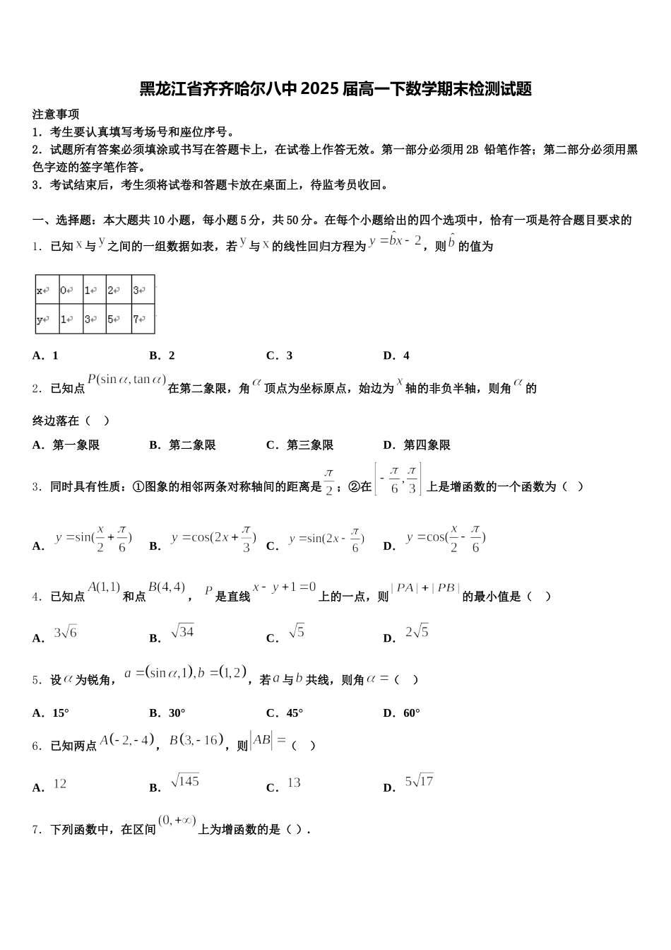 黑龙江省齐齐哈尔八中2025届高一下数学期末检测试题含解析_第1页