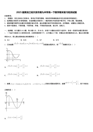 2025届黑龙江哈尔滨市第九中学高一下数学期末复习检测试题含解析