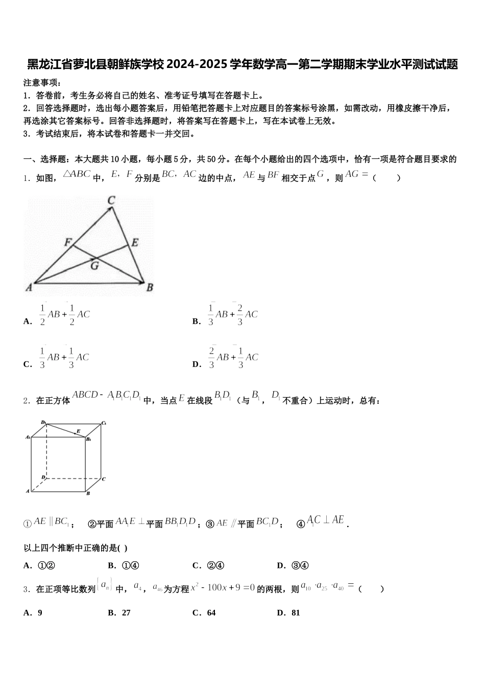 黑龙江省萝北县朝鲜族学校2024-2025学年数学高一第二学期期末学业水平测试试题含解析_第1页