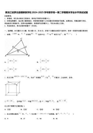 黑龙江省萝北县朝鲜族学校2024-2025学年数学高一第二学期期末学业水平测试试题含解析
