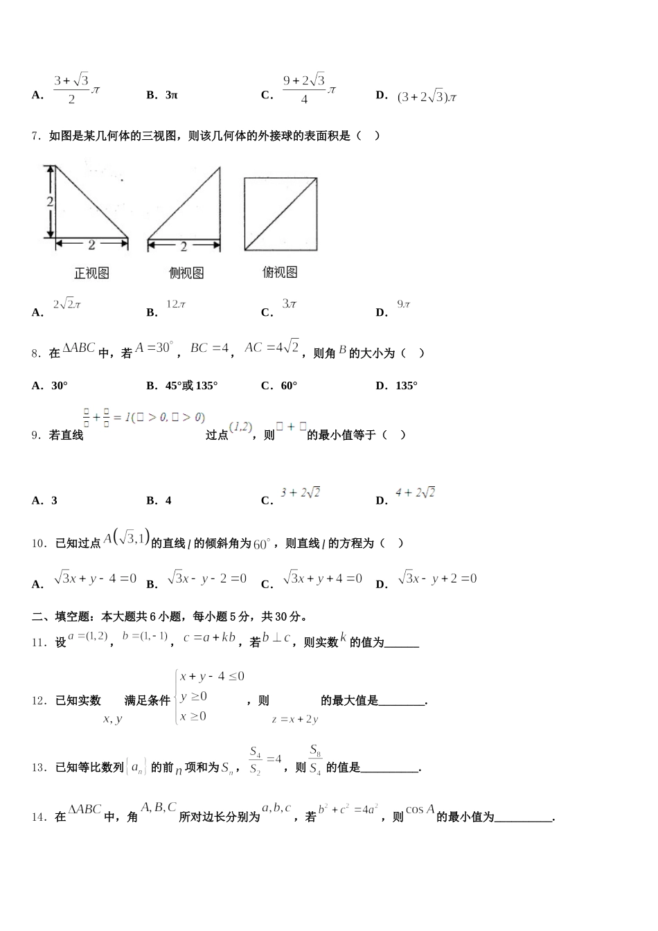 黑龙江省东南联合体2024-2025学年高一数学第二学期期末考试试题含解析_第2页