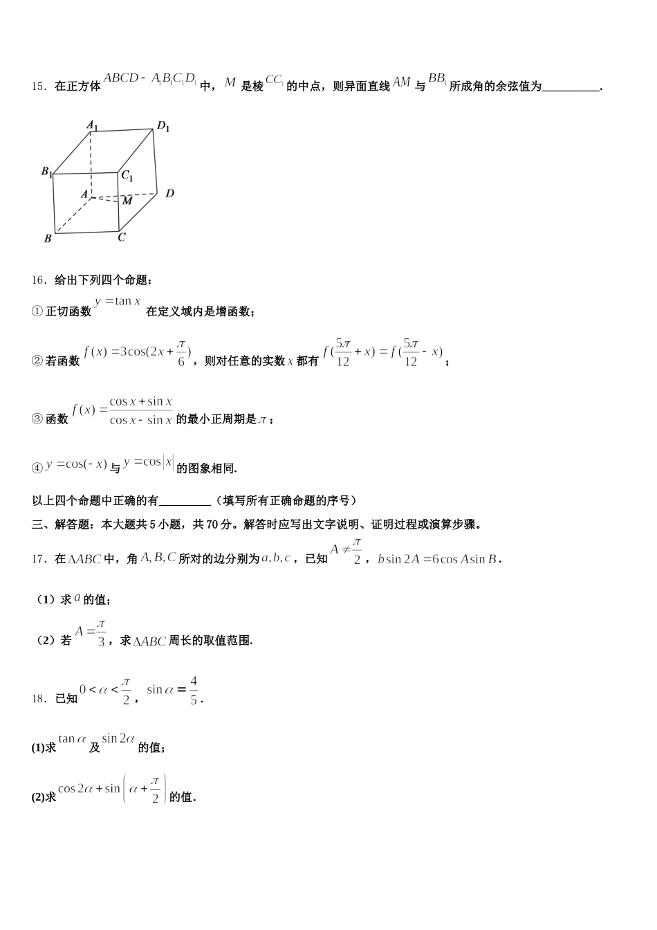 黑龙江省东南联合体2024-2025学年高一数学第二学期期末考试试题含解析_第3页