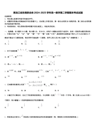 黑龙江省东南联合体2024-2025学年高一数学第二学期期末考试试题含解析