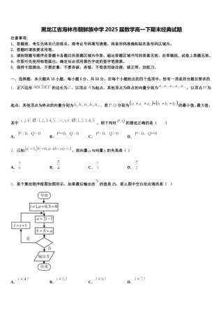 黑龙江省海林市朝鲜族中学2025届数学高一下期末经典试题含解析