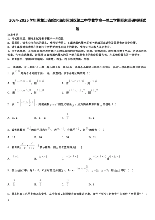 2024-2025学年黑龙江省哈尔滨市阿城区第二中学数学高一第二学期期末调研模拟试题含解析
