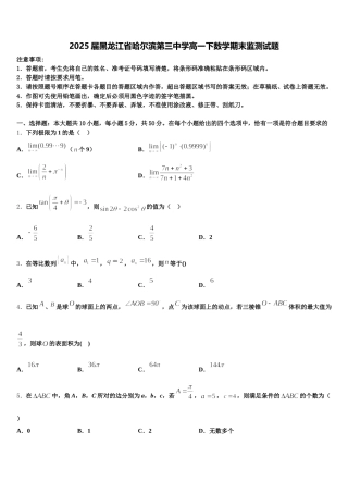 2025届黑龙江省哈尔滨第三中学高一下数学期末监测试题含解析