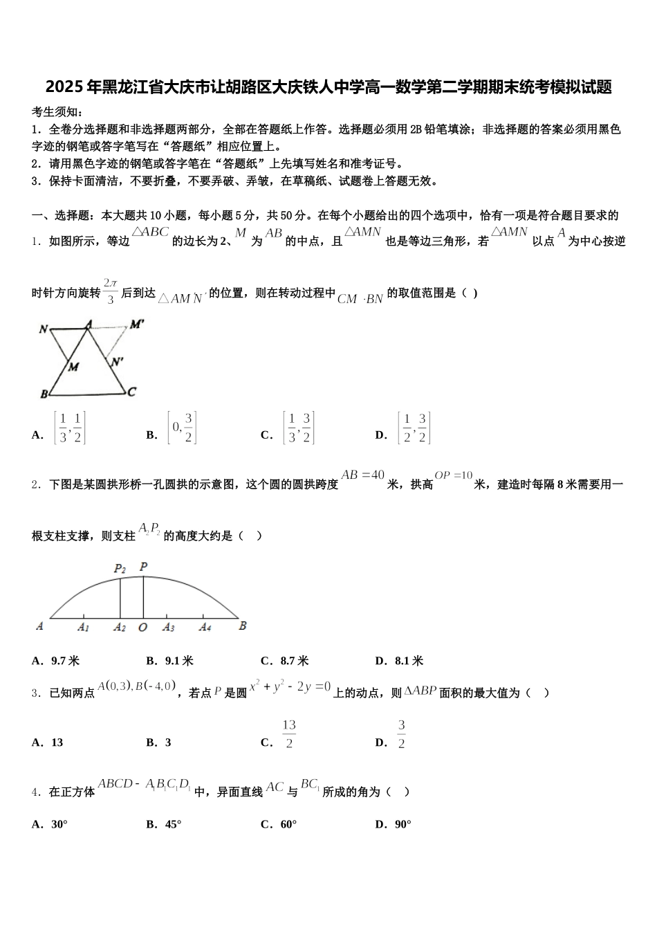 2025年黑龙江省大庆市让胡路区大庆铁人中学高一数学第二学期期末统考模拟试题含解析_第1页