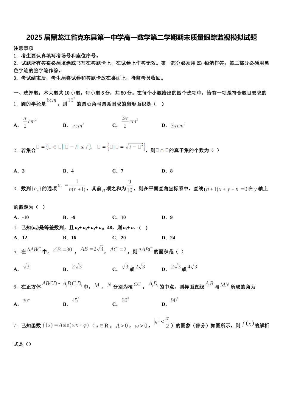 2025届黑龙江省克东县第一中学高一数学第二学期期末质量跟踪监视模拟试题含解析_第1页