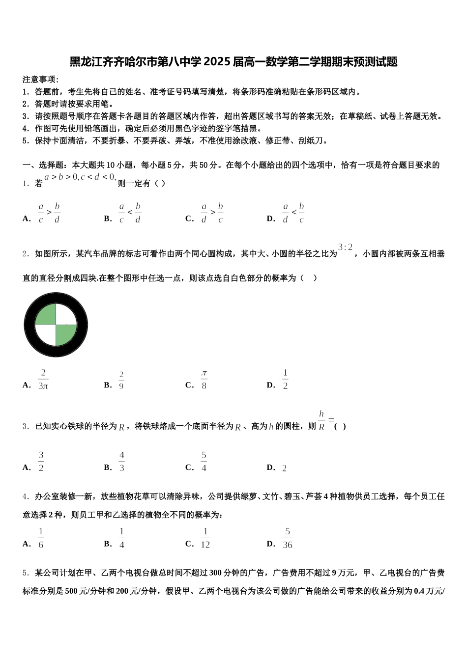 黑龙江齐齐哈尔市第八中学2025届高一数学第二学期期末预测试题含解析_第1页