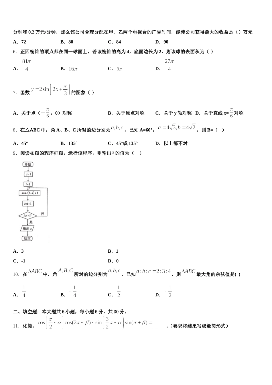黑龙江齐齐哈尔市第八中学2025届高一数学第二学期期末预测试题含解析_第2页