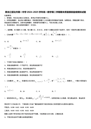 黑龙江绥化市第一中学2024-2025学年高一数学第二学期期末质量跟踪监视模拟试题含解析