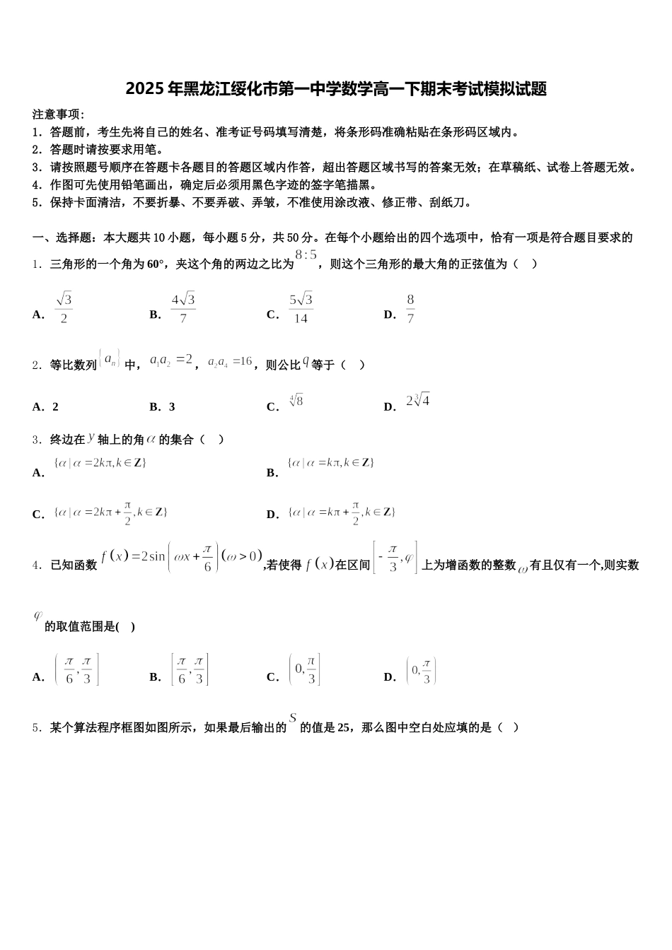 2025年黑龙江绥化市第一中学数学高一下期末考试模拟试题含解析_第1页