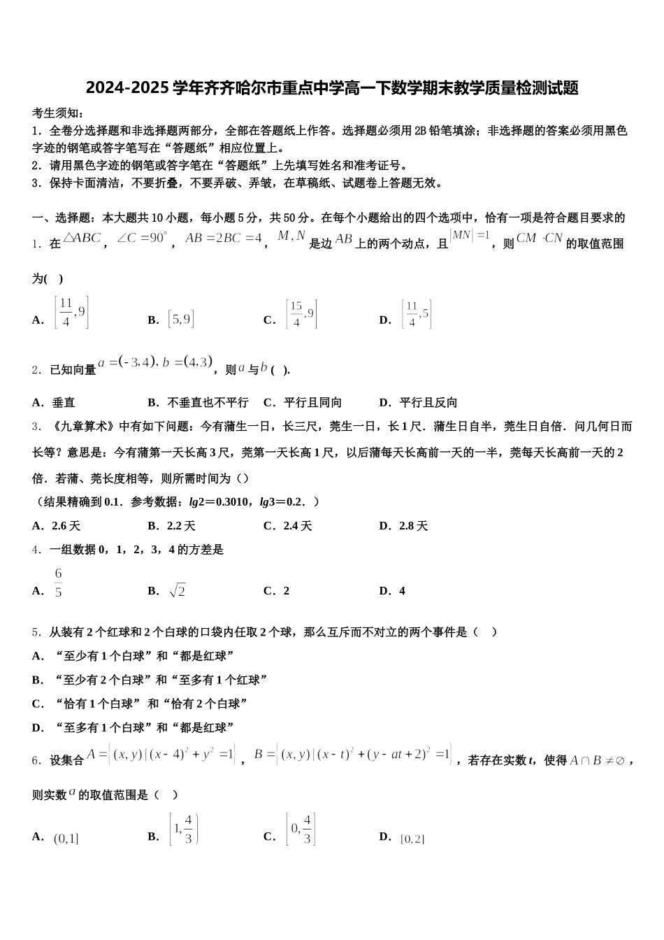 2024-2025学年齐齐哈尔市重点中学高一下数学期末教学质量检测试题含解析_第1页