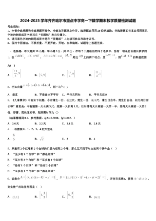2024-2025学年齐齐哈尔市重点中学高一下数学期末教学质量检测试题含解析