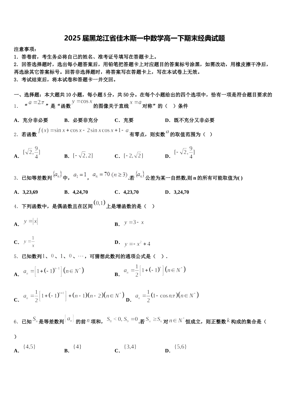 2025届黑龙江省佳木斯一中数学高一下期末经典试题含解析_第1页
