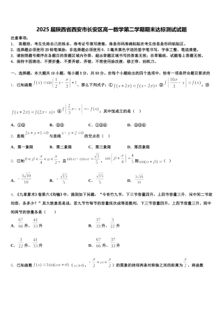 2025届陕西省西安市长安区高一数学第二学期期末达标测试试题含解析