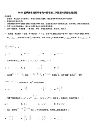 2025届陕西省四校联考高一数学第二学期期末质量检测试题含解析