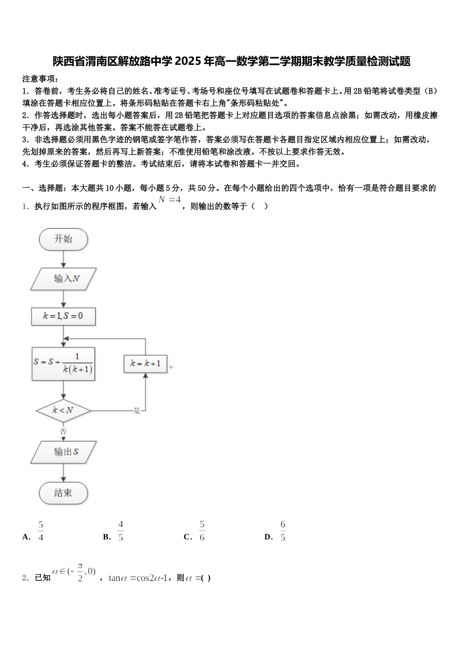 陕西省渭南区解放路中学2025年高一数学第二学期期末教学质量检测试题含解析_第1页