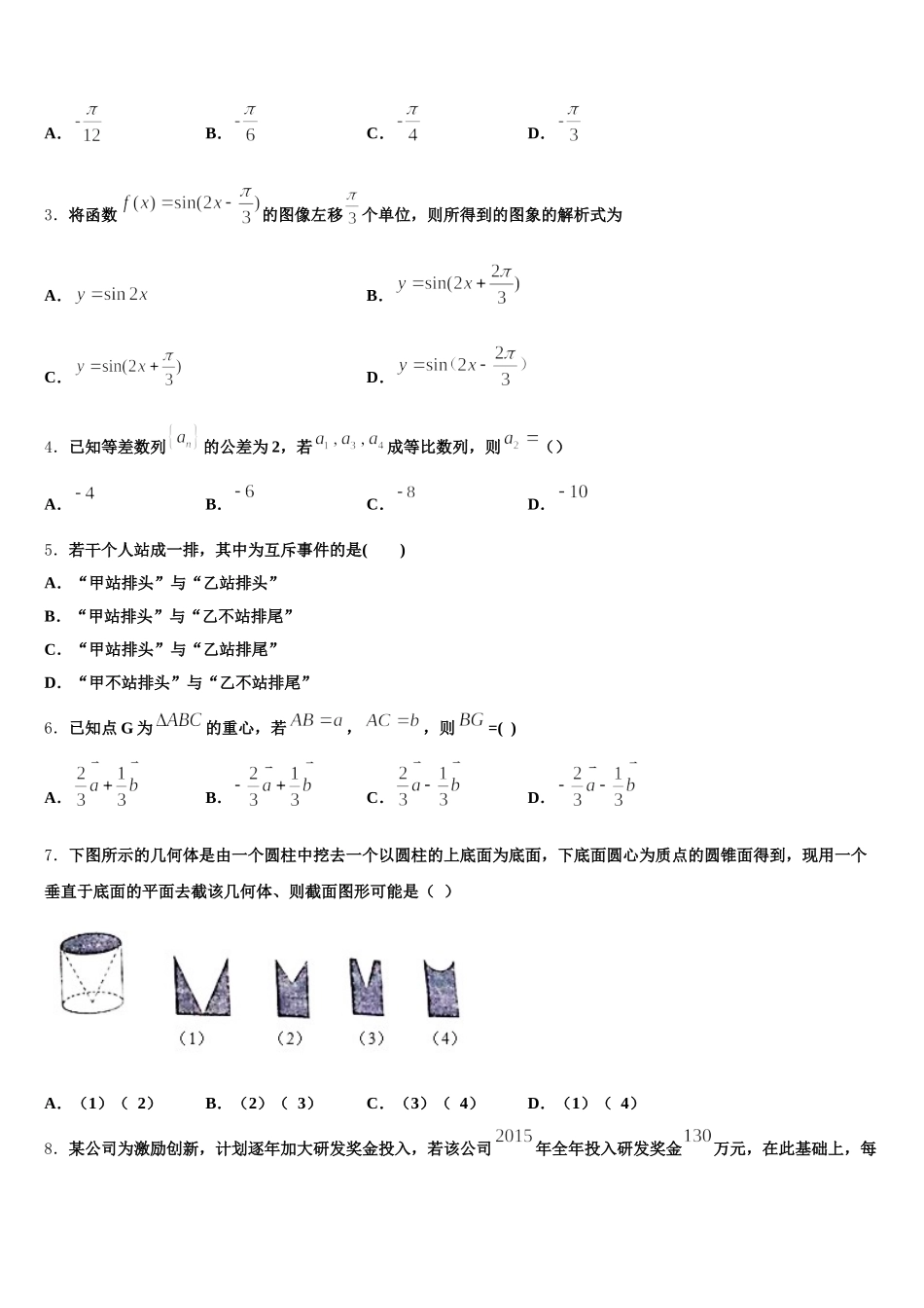 陕西省渭南区解放路中学2025年高一数学第二学期期末教学质量检测试题含解析_第2页