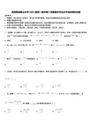 陕西韩城象山中学2025届高一数学第二学期期末学业水平测试模拟试题含解析