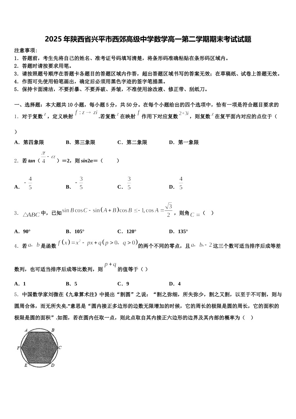 2025年陕西省兴平市西郊高级中学数学高一第二学期期末考试试题含解析_第1页