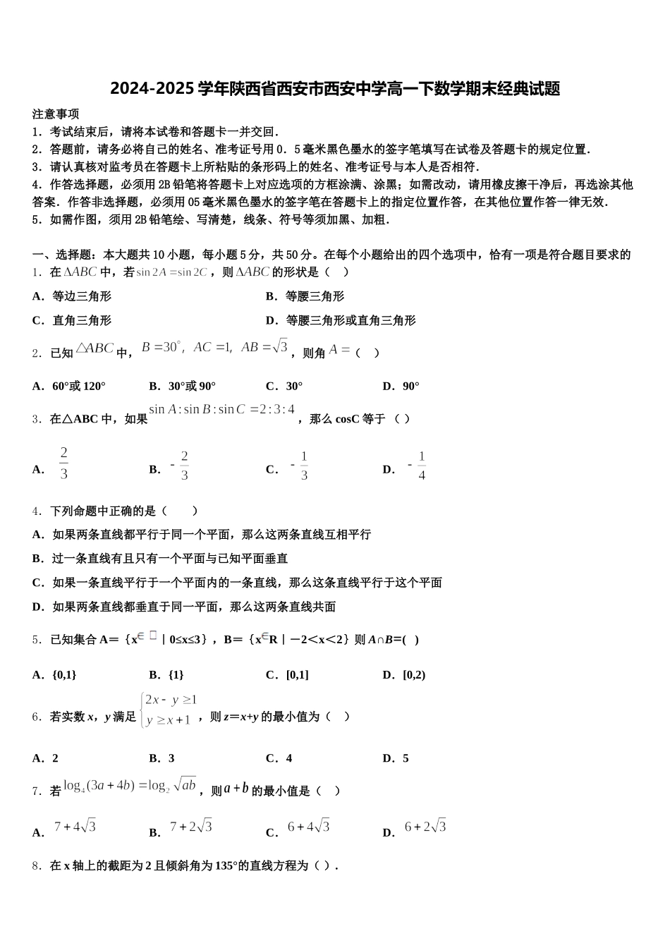 2024-2025学年陕西省西安市西安中学高一下数学期末经典试题含解析_第1页