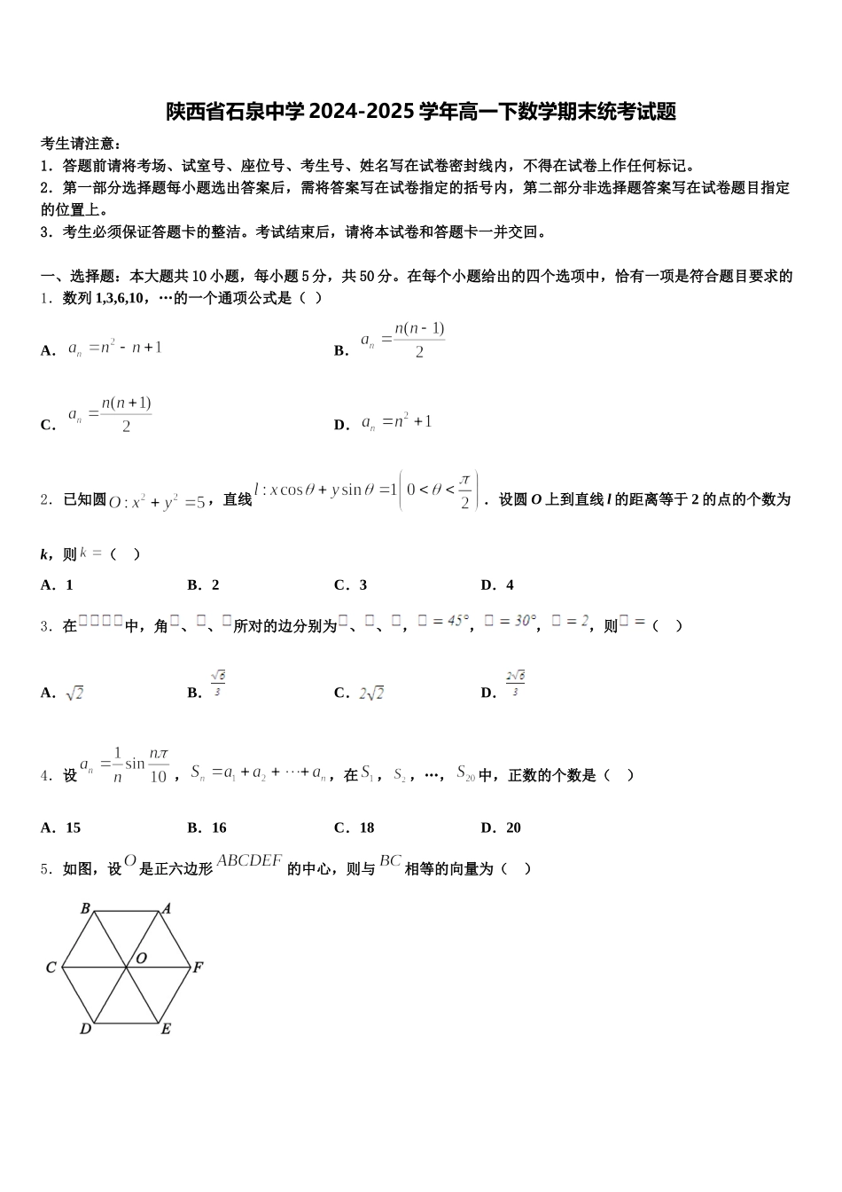 陕西省石泉中学2024-2025学年高一下数学期末统考试题含解析_第1页