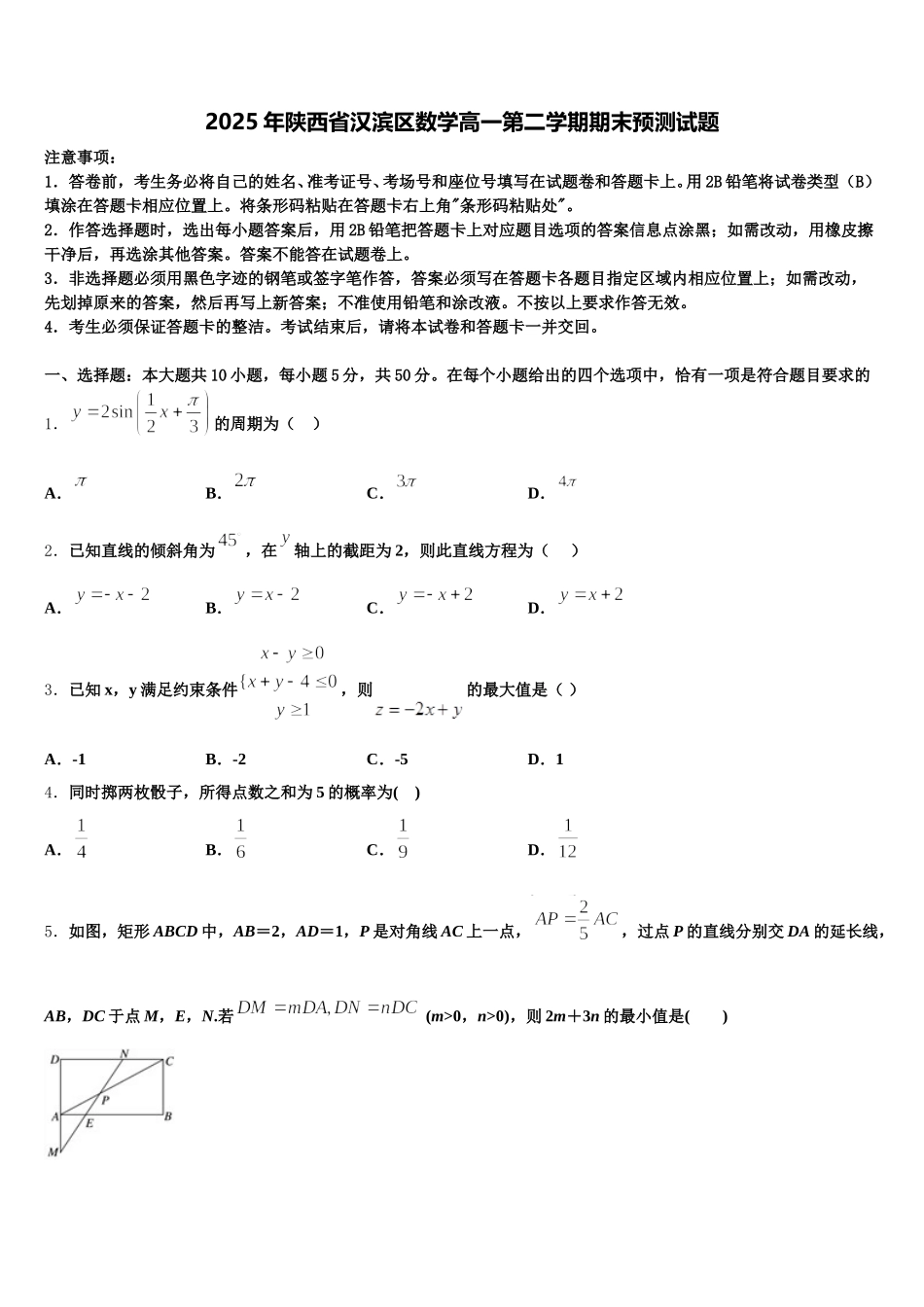 2025年陕西省汉滨区数学高一第二学期期末预测试题含解析_第1页