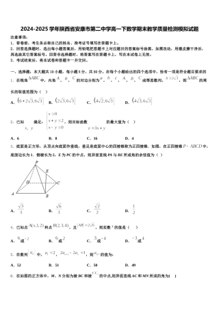 2024-2025学年陕西省安康市第二中学高一下数学期末教学质量检测模拟试题含解析