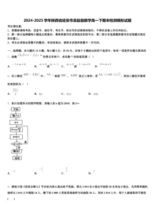 2024-2025学年陕西省延安市吴起县数学高一下期末检测模拟试题含解析