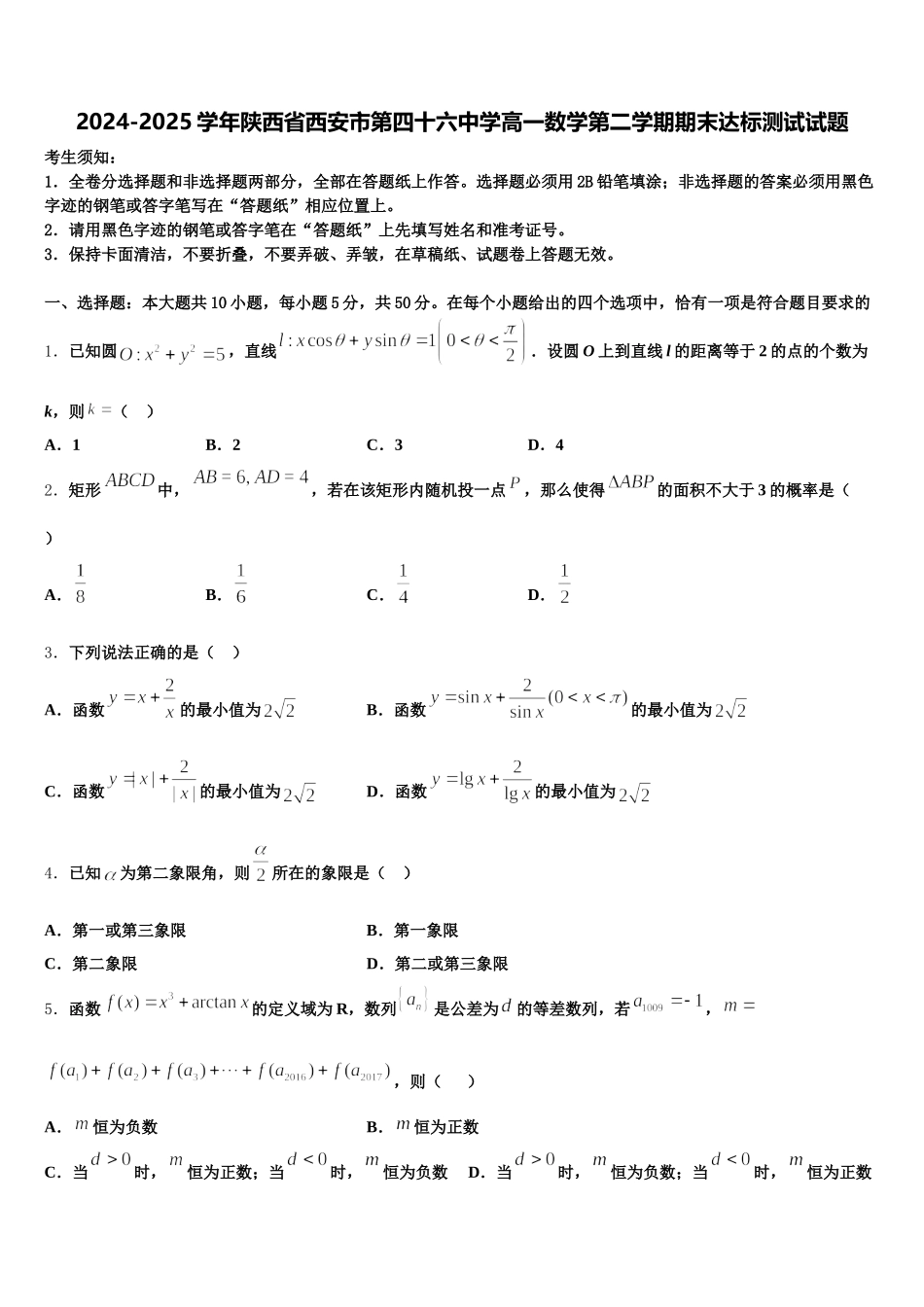 2024-2025学年陕西省西安市第四十六中学高一数学第二学期期末达标测试试题含解析_第1页