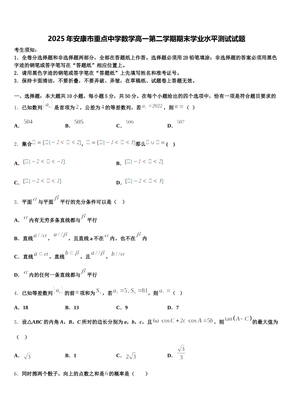 2025年安康市重点中学数学高一第二学期期末学业水平测试试题含解析_第1页