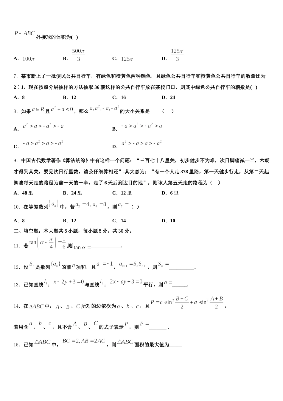 陕西省西安市长安一中2024-2025学年数学高一下期末监测模拟试题含解析_第2页