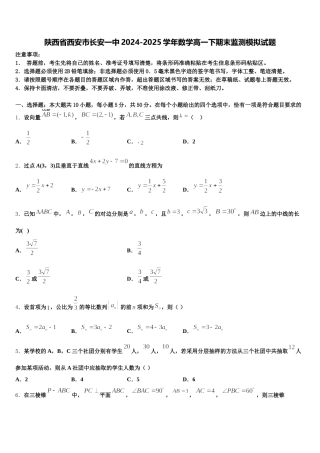 陕西省西安市长安一中2024-2025学年数学高一下期末监测模拟试题含解析