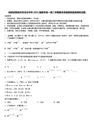 陕西省韩城市司马迁中学2025届数学高一第二学期期末质量跟踪监视模拟试题含解析