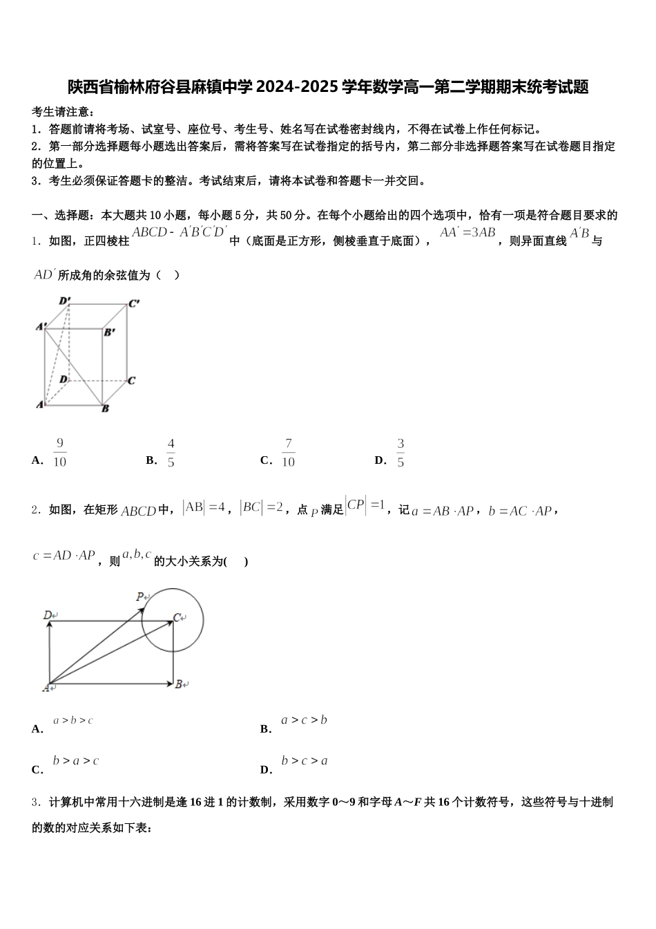陕西省榆林府谷县麻镇中学2024-2025学年数学高一第二学期期末统考试题含解析_第1页