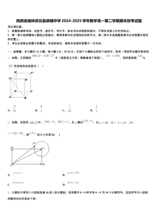 陕西省榆林府谷县麻镇中学2024-2025学年数学高一第二学期期末统考试题含解析