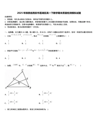 2025年陕西省西安市莲湖区高一下数学期末质量检测模拟试题含解析