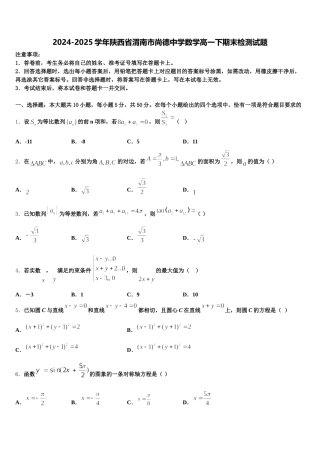 2024-2025学年陕西省渭南市尚德中学数学高一下期末检测试题含解析