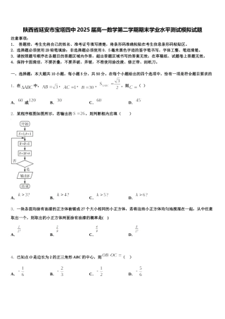 陕西省延安市宝塔四中2025届高一数学第二学期期末学业水平测试模拟试题含解析